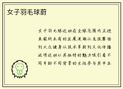 女子羽毛球蔚