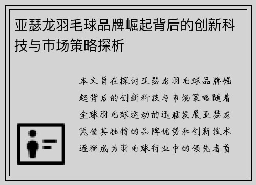 亚瑟龙羽毛球品牌崛起背后的创新科技与市场策略探析