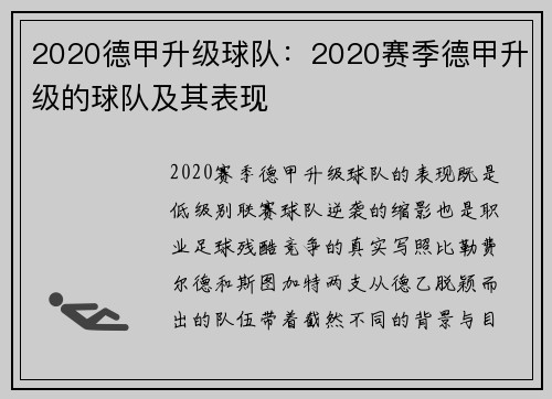 2020德甲升级球队：2020赛季德甲升级的球队及其表现