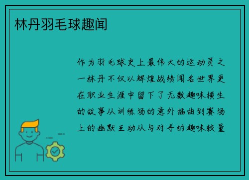 林丹羽毛球趣闻