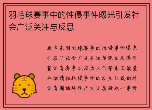 羽毛球赛事中的性侵事件曝光引发社会广泛关注与反思
