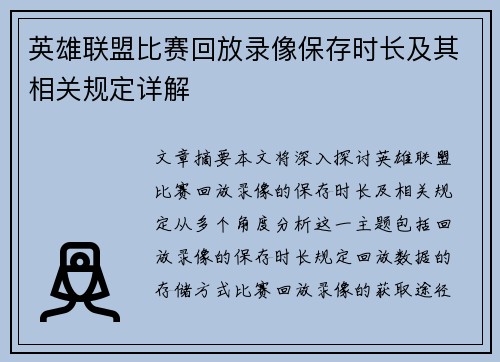 英雄联盟比赛回放录像保存时长及其相关规定详解