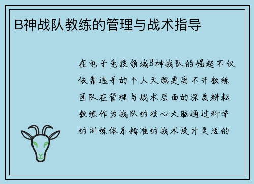 B神战队教练的管理与战术指导