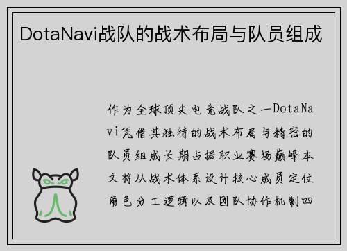 DotaNavi战队的战术布局与队员组成