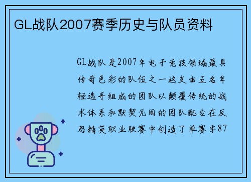 GL战队2007赛季历史与队员资料