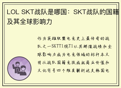 LOL SKT战队是哪国：SKT战队的国籍及其全球影响力