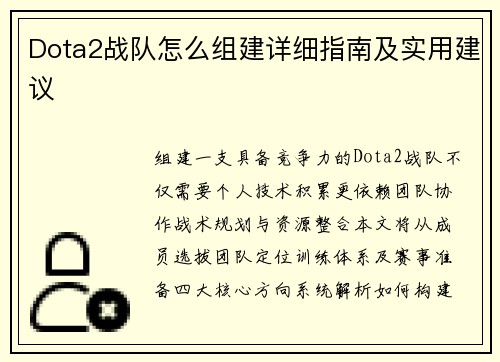 Dota2战队怎么组建详细指南及实用建议