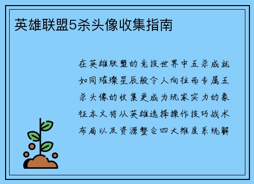英雄联盟5杀头像收集指南