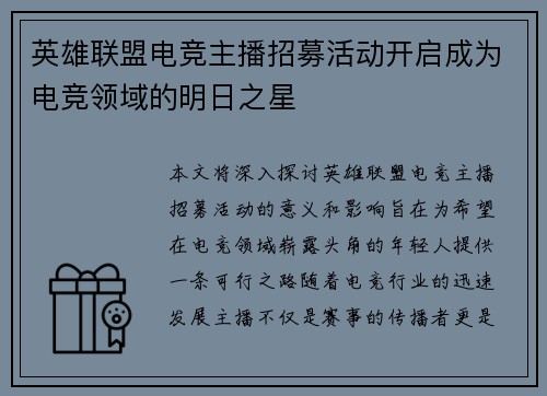英雄联盟电竞主播招募活动开启成为电竞领域的明日之星