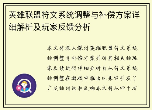 英雄联盟符文系统调整与补偿方案详细解析及玩家反馈分析