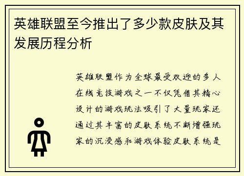 英雄联盟至今推出了多少款皮肤及其发展历程分析