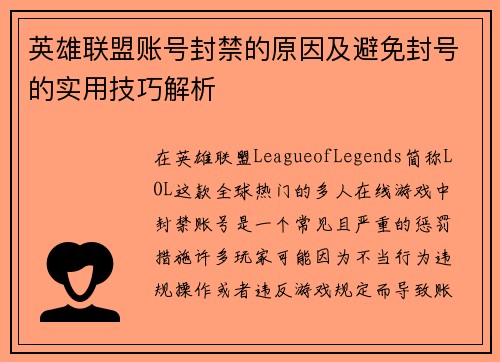 英雄联盟账号封禁的原因及避免封号的实用技巧解析