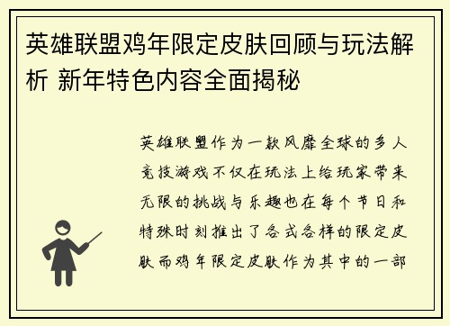 英雄联盟鸡年限定皮肤回顾与玩法解析 新年特色内容全面揭秘