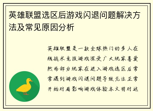 英雄联盟选区后游戏闪退问题解决方法及常见原因分析