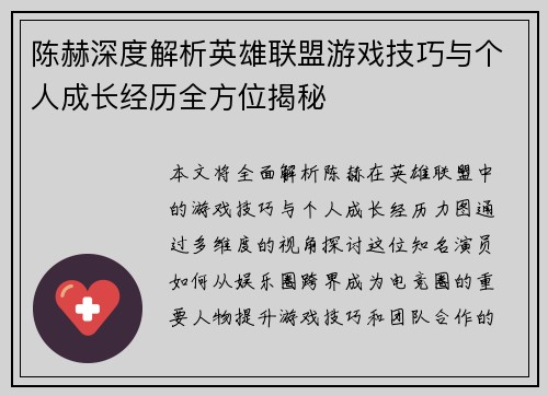 陈赫深度解析英雄联盟游戏技巧与个人成长经历全方位揭秘