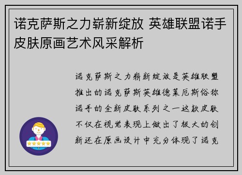 诺克萨斯之力崭新绽放 英雄联盟诺手皮肤原画艺术风采解析