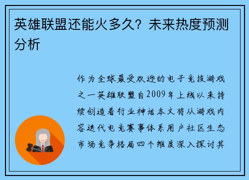 英雄联盟还能火多久？未来热度预测分析