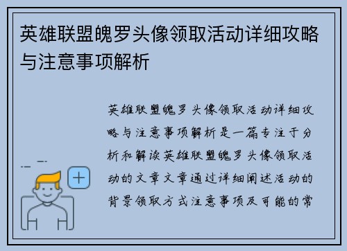 英雄联盟魄罗头像领取活动详细攻略与注意事项解析