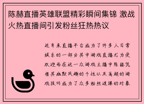 陈赫直播英雄联盟精彩瞬间集锦 激战火热直播间引发粉丝狂热热议