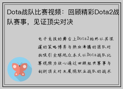Dota战队比赛视频：回顾精彩Dota2战队赛事，见证顶尖对决