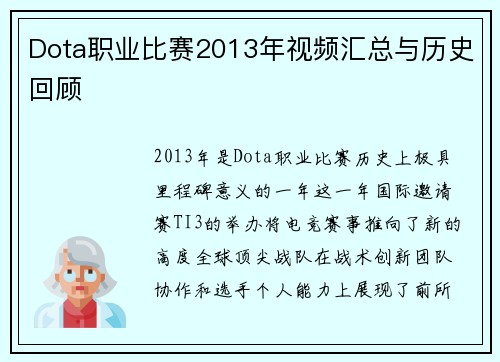 Dota职业比赛2013年视频汇总与历史回顾