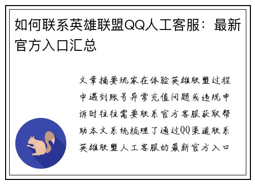 如何联系英雄联盟QQ人工客服：最新官方入口汇总