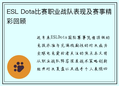 ESL Dota比赛职业战队表现及赛事精彩回顾