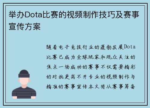 举办Dota比赛的视频制作技巧及赛事宣传方案