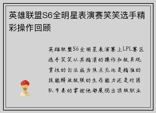 英雄联盟S6全明星表演赛笑笑选手精彩操作回顾