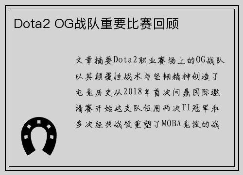 Dota2 OG战队重要比赛回顾