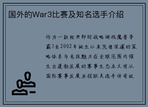 国外的War3比赛及知名选手介绍