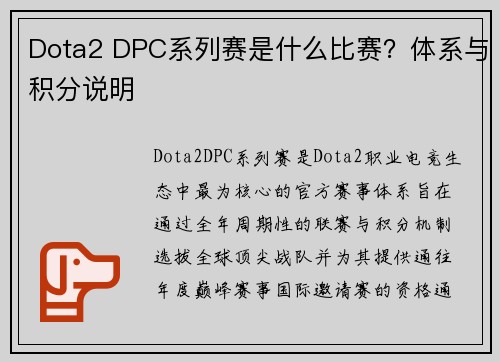 Dota2 DPC系列赛是什么比赛？体系与积分说明