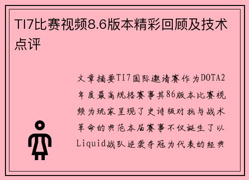 TI7比赛视频8.6版本精彩回顾及技术点评