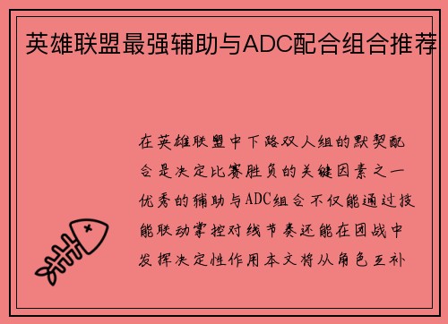 英雄联盟最强辅助与ADC配合组合推荐