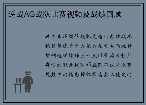 逆战AG战队比赛视频及战绩回顾