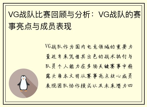 VG战队比赛回顾与分析：VG战队的赛事亮点与成员表现