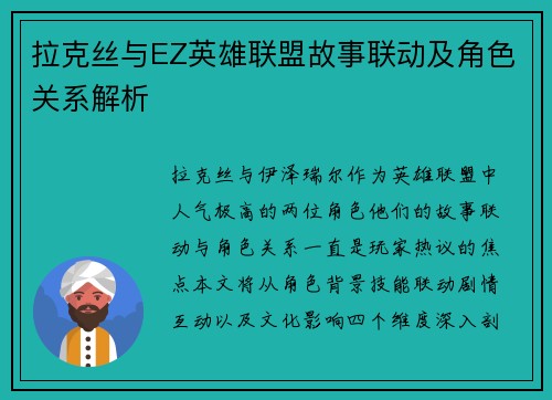 拉克丝与EZ英雄联盟故事联动及角色关系解析