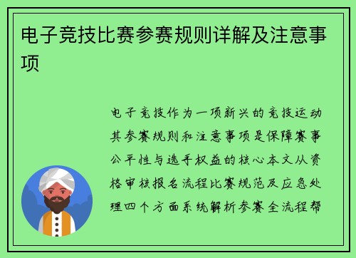 电子竞技比赛参赛规则详解及注意事项