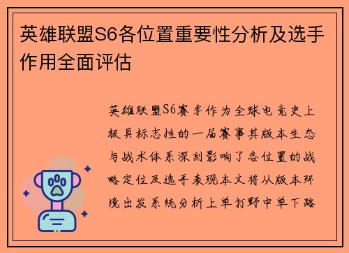 英雄联盟S6各位置重要性分析及选手作用全面评估