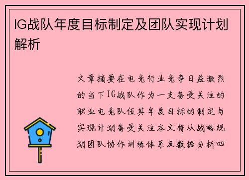 IG战队年度目标制定及团队实现计划解析