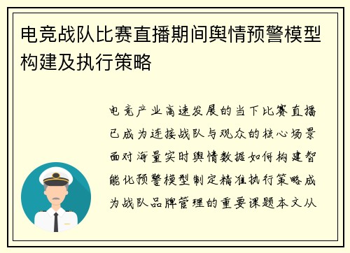 电竞战队比赛直播期间舆情预警模型构建及执行策略