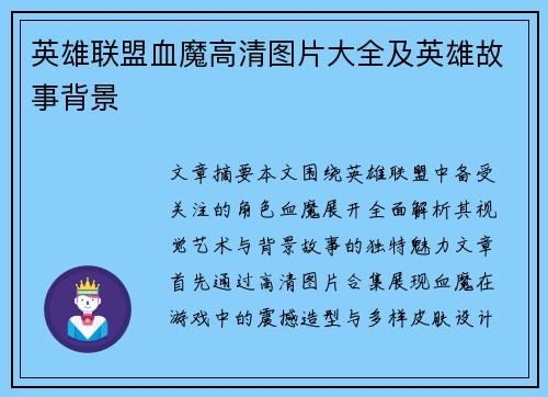 英雄联盟血魔高清图片大全及英雄故事背景