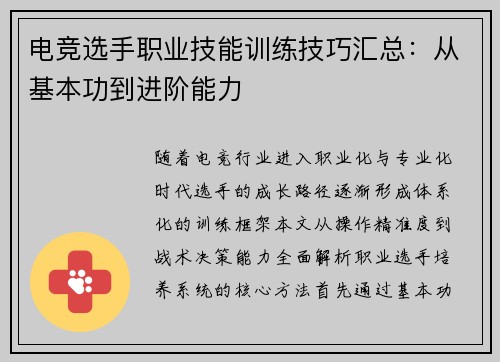 电竞选手职业技能训练技巧汇总：从基本功到进阶能力