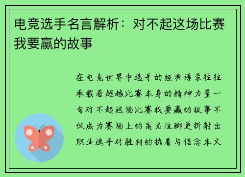 电竞选手名言解析：对不起这场比赛我要赢的故事
