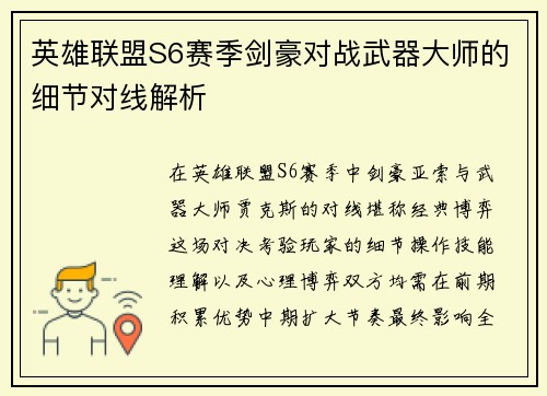英雄联盟S6赛季剑豪对战武器大师的细节对线解析