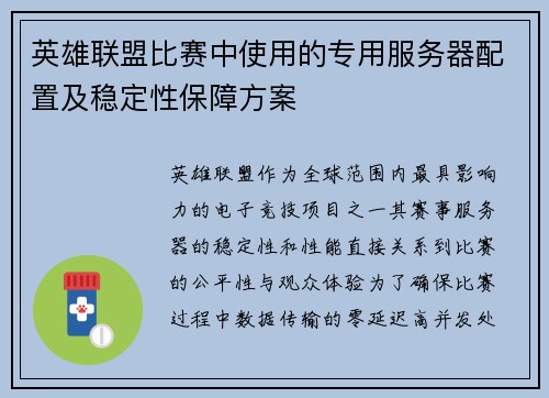 英雄联盟比赛中使用的专用服务器配置及稳定性保障方案