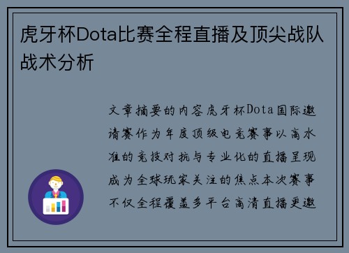 虎牙杯Dota比赛全程直播及顶尖战队战术分析