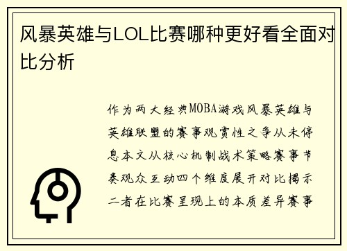 风暴英雄与LOL比赛哪种更好看全面对比分析