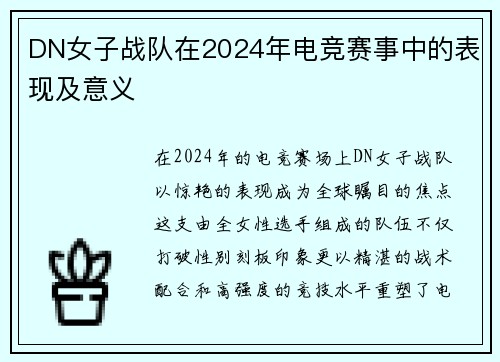 DN女子战队在2024年电竞赛事中的表现及意义