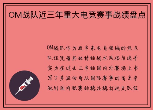 OM战队近三年重大电竞赛事战绩盘点